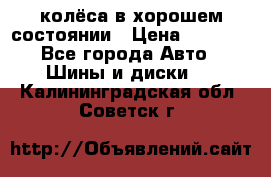 колёса в хорошем состоянии › Цена ­ 5 000 - Все города Авто » Шины и диски   . Калининградская обл.,Советск г.